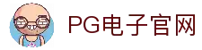 PG电子官方平台-PG电子模拟器APP下载